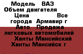  › Модель ­ ВАЗ 2110 › Объем двигателя ­ 1 600 › Цена ­ 110 000 - Все города, Армавир г. Авто » Продажа легковых автомобилей   . Ханты-Мансийский,Ханты-Мансийск г.